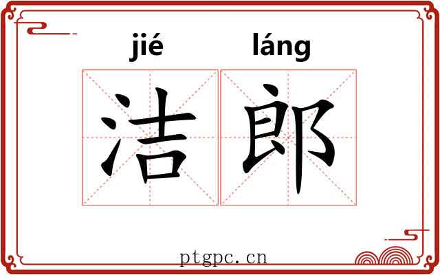 洁郎