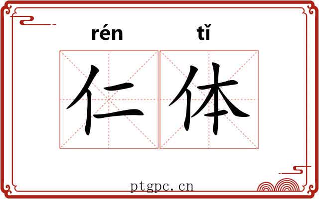 仁体 仁体