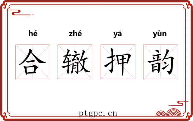 合辙押韵 合辙押韵