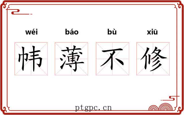 帏薄不修 帏薄不修