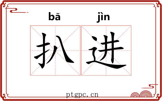 扒进 扒进
