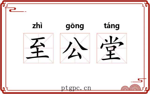 至公堂