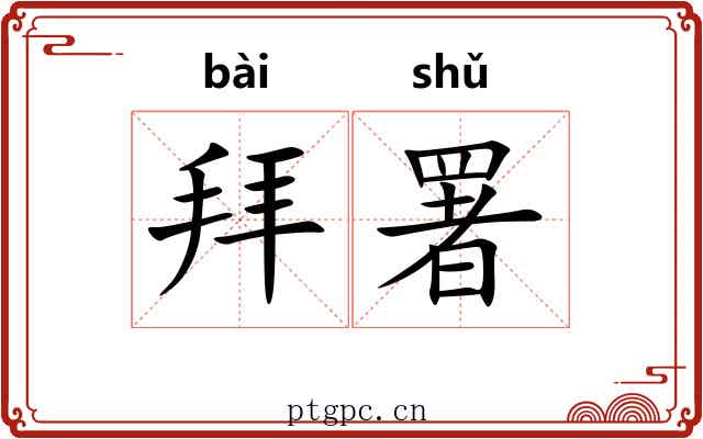 拜署