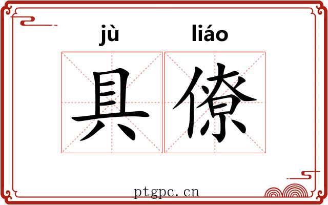 具僚 具僚