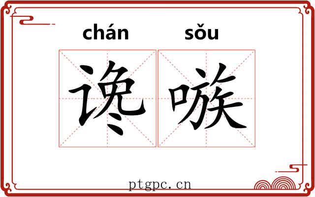 谗嗾
