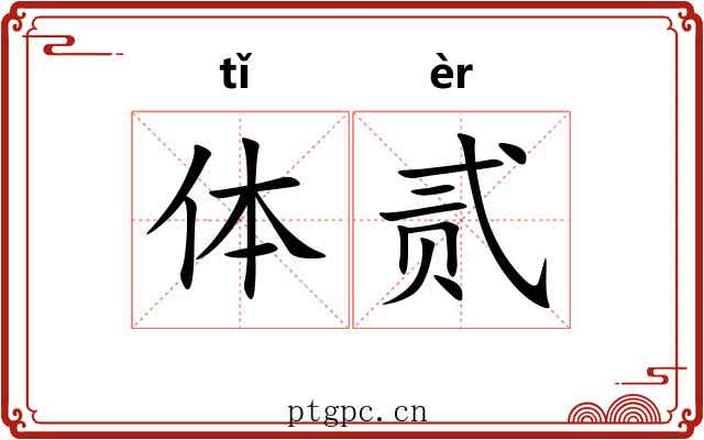 体贰