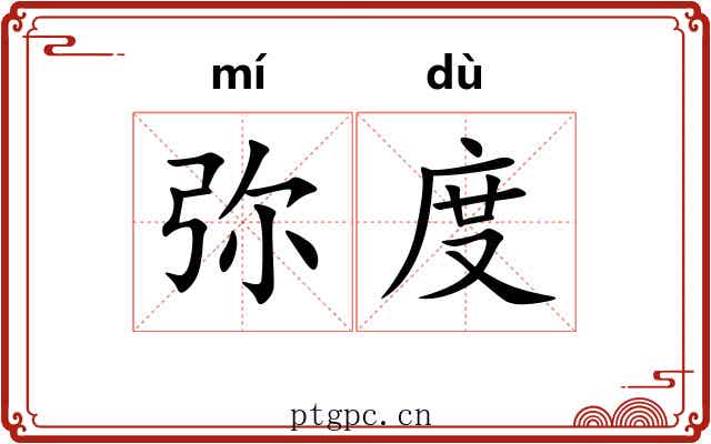 弥度