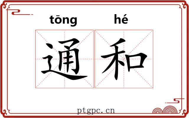 通和 通和