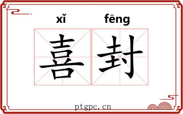 喜封 喜封