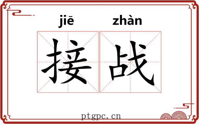 接战