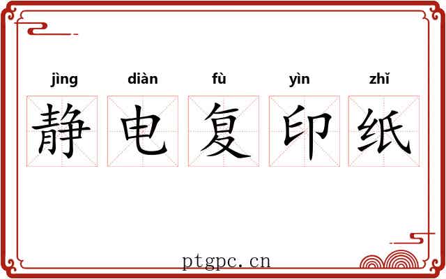 静电复印纸 静电复印纸