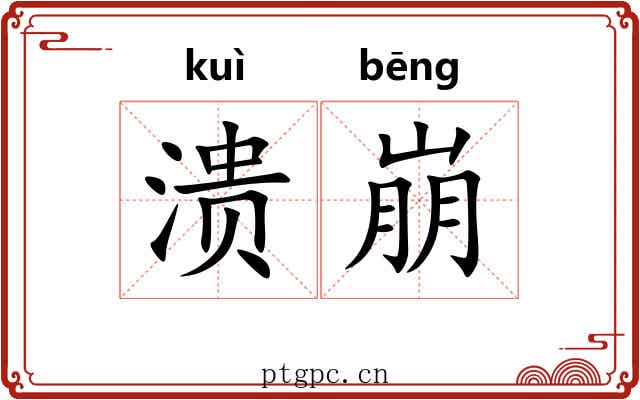 溃崩
