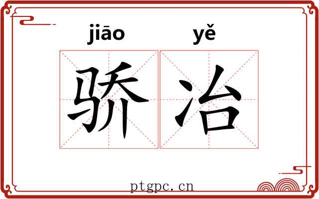 骄冶