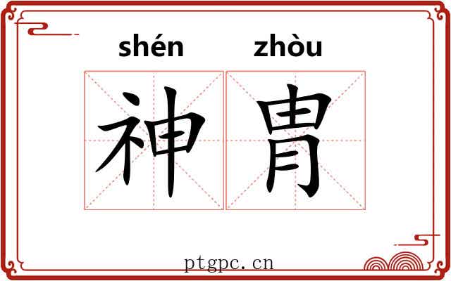 神胄 神胄