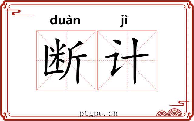 断计