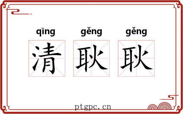 清耿耿 清耿耿