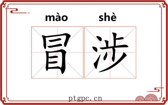 冒涉 冒涉