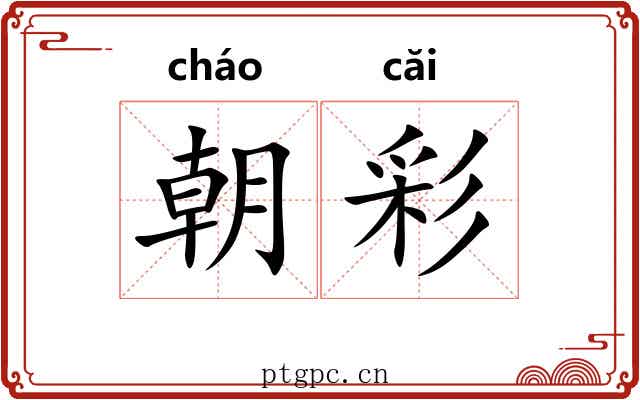 朝彩