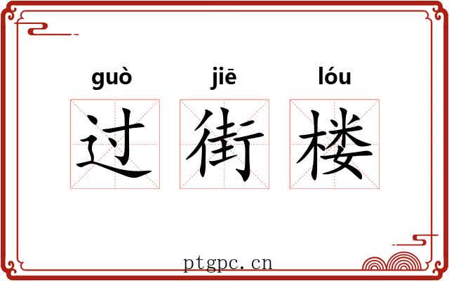 过街楼 过街楼