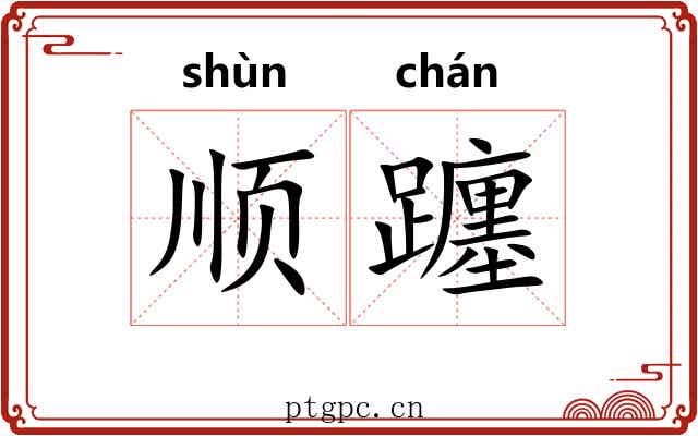 顺躔