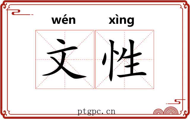 文性 文性