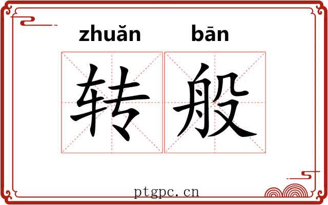 转般 转般