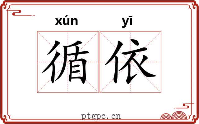 循依