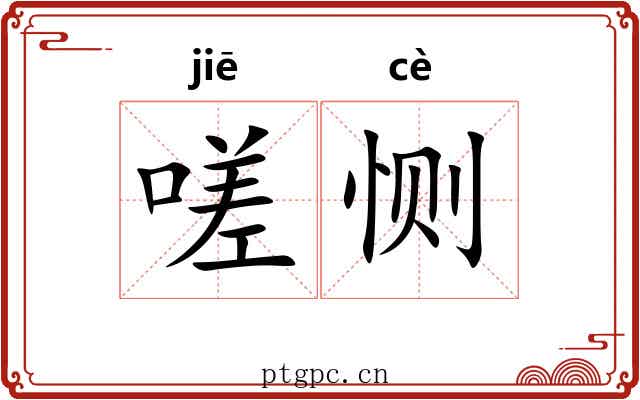 嗟恻