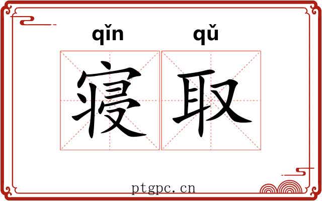 寝取