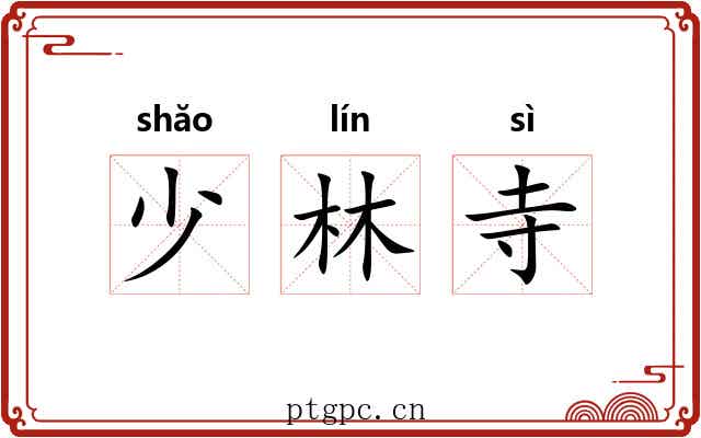 少林寺 少林寺