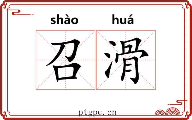 召滑