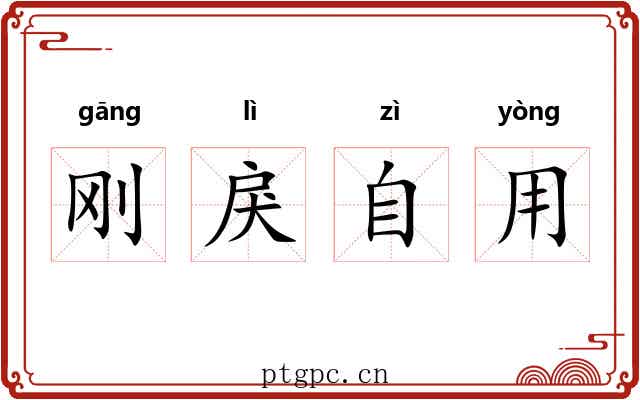 刚戾自用 刚戾自用