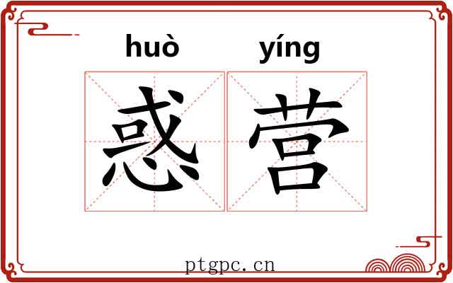 惑营