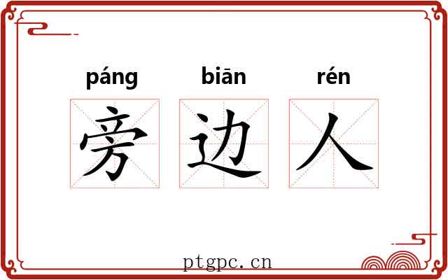 旁边人 旁边人