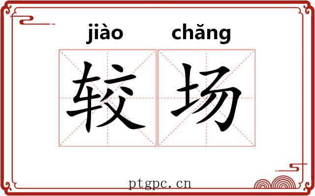 较场