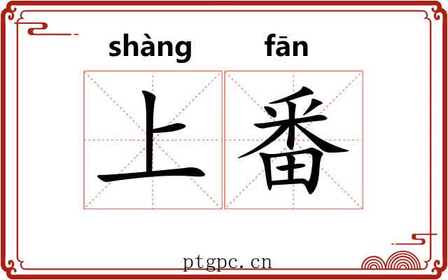 上番 上番