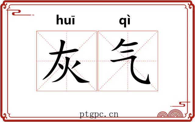灰气 灰气