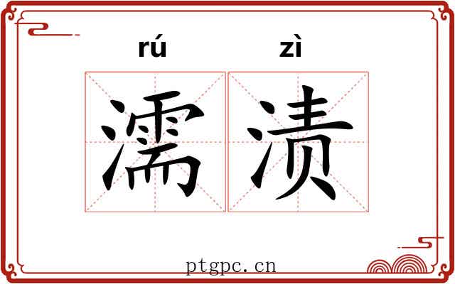 濡渍