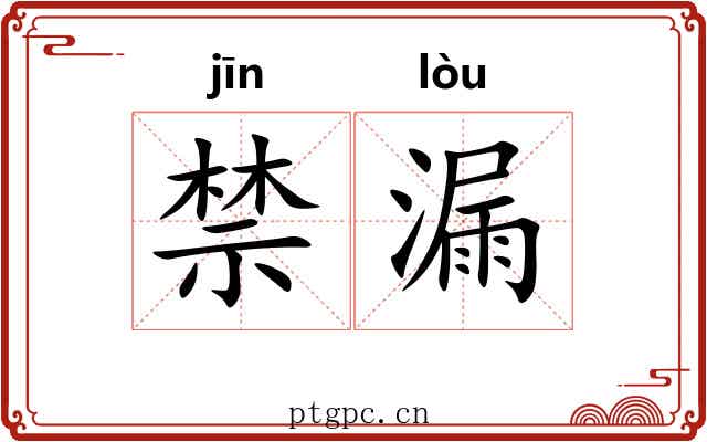 禁漏 禁漏
