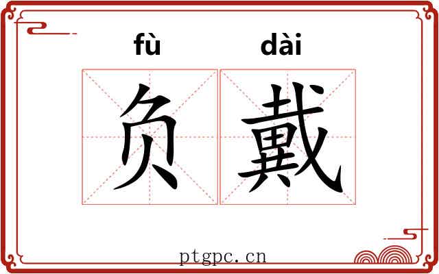负戴
