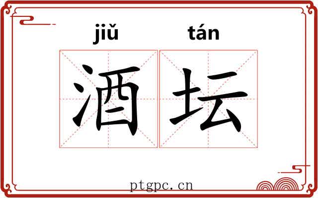 酒坛