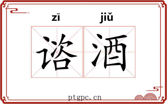 谘酒