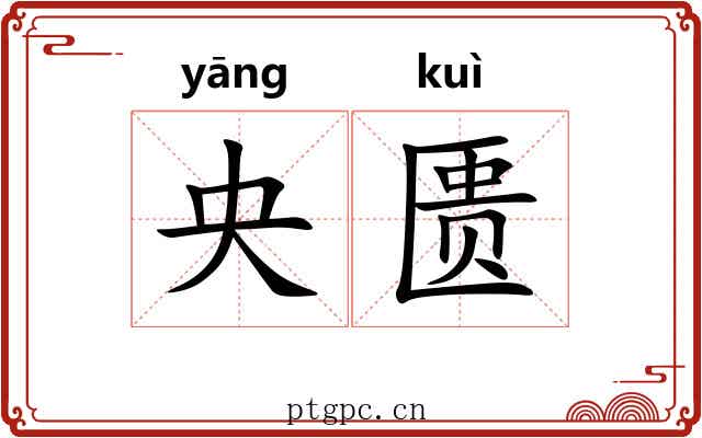 央匮