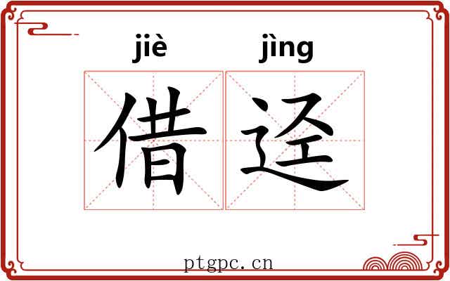 借迳