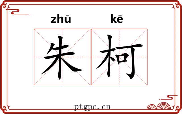 朱柯