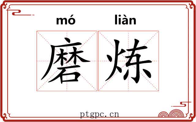 磨炼 磨炼