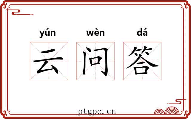 云问答