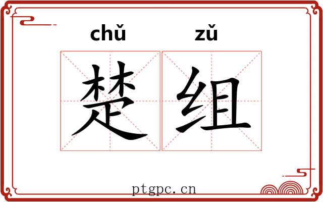 楚组