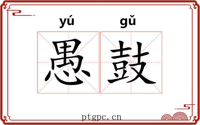 愚鼓 愚鼓
