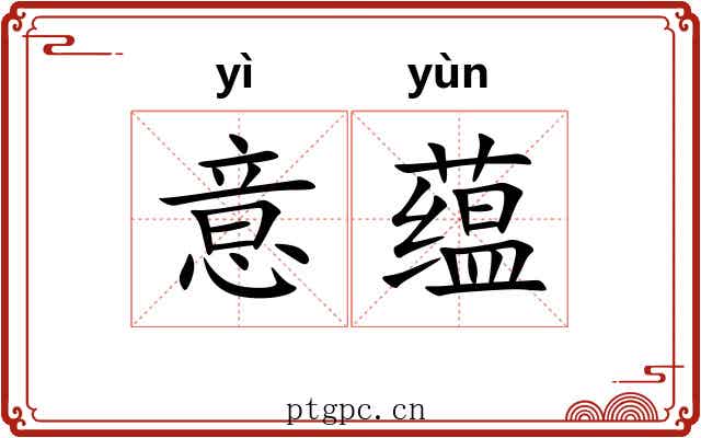 意蕴 意蕴